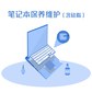 笔记本深度拆机清洁（到店换散热硅脂）-暑期限量图片