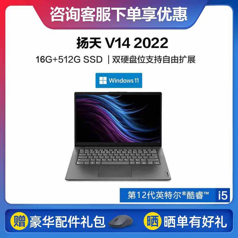 扬天 V14 2022 酷睿版 商用笔记本 第12代酷睿i5/16G/512G SSD 