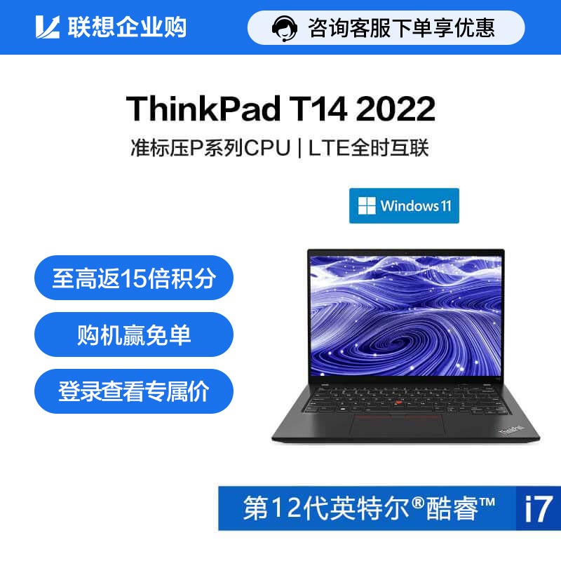 【企业购】ThinkPad T14 2022 英特尔酷睿i7 硬核专业办公本 02CD
