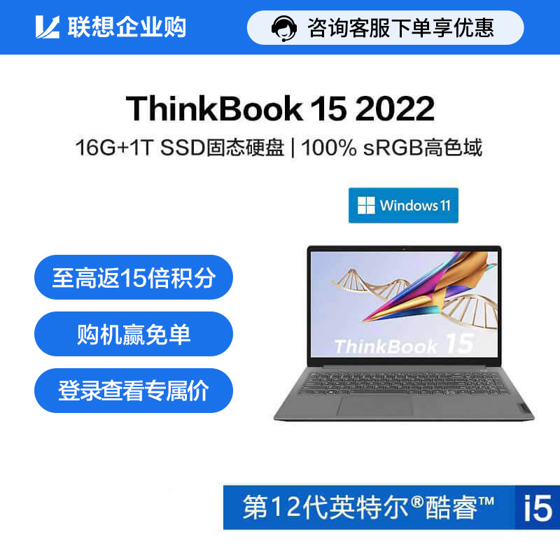 【企业购】ThinkBook 15 2022 英特尔酷睿i5 全能笔记本电脑 00CD