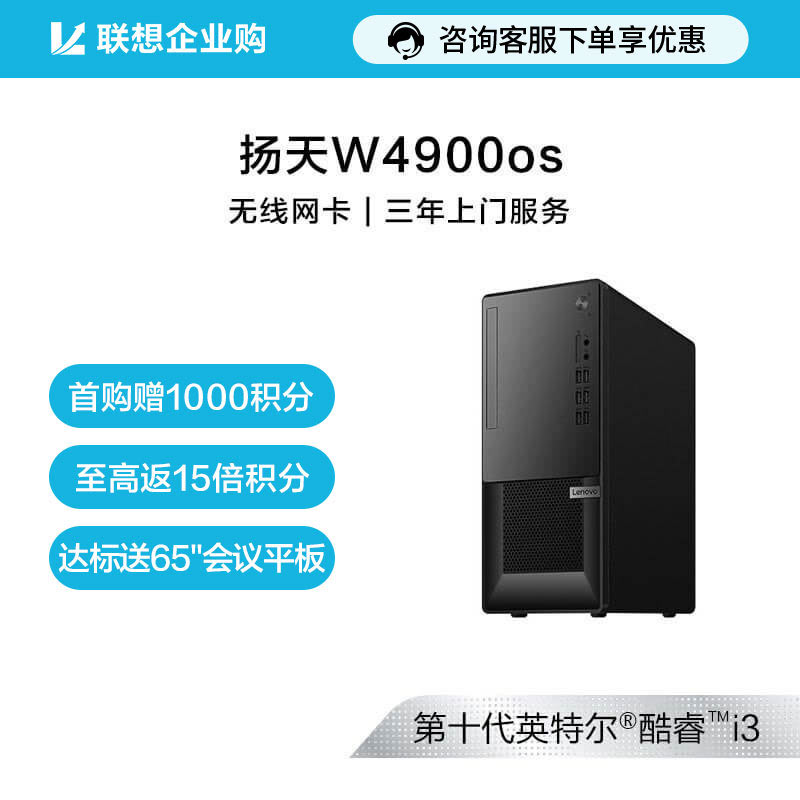 扬天W4900os 英特尔酷睿i3 商用台式机电脑 02CD图片