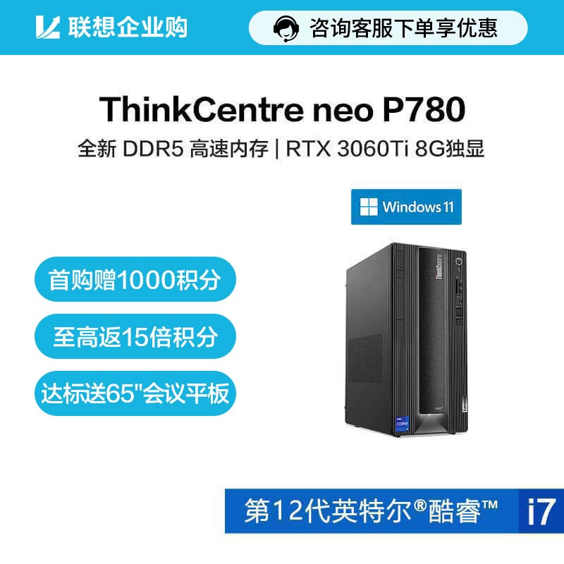 【企业购】ThinkCentre neo P780 英特尔酷睿i7 台式机电脑 0CCD