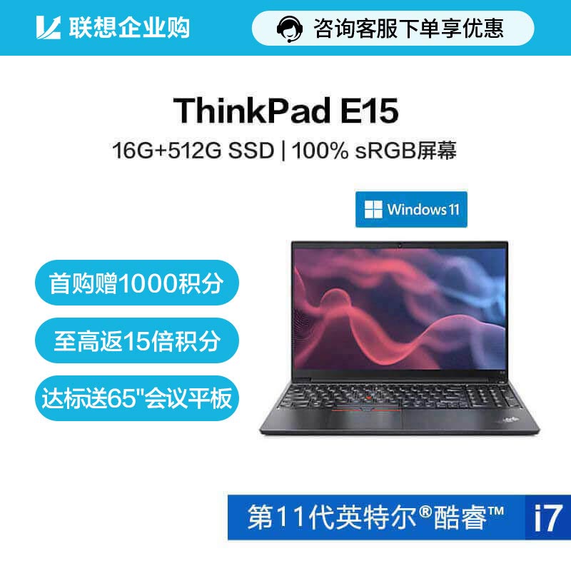 【企业购】ThinkPad E15 2021酷睿版英特尔酷睿i7笔记本电脑 0TCD