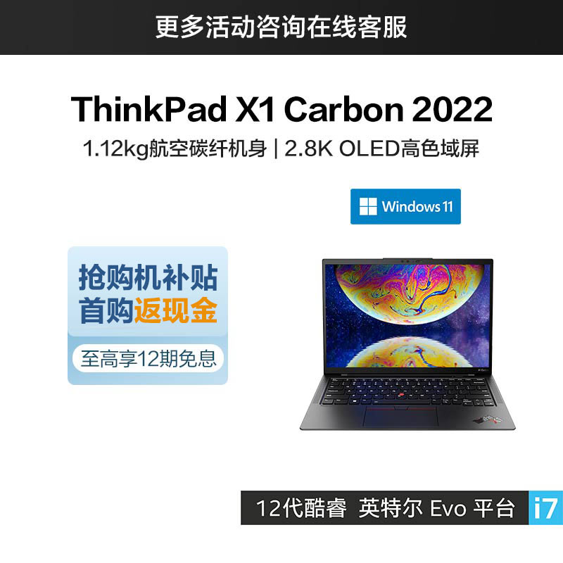 ThinkPad X1 Carbon 2022 英特尔Evo平台认证酷睿i7 超轻旗舰本