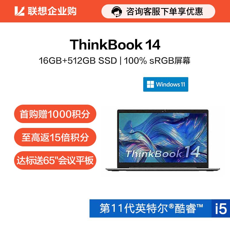 【企业购】ThinkBook 14 英特尔酷睿i5 锐智系创造本 0SCD图片