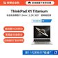 ThinkPad X1 Titanium 英特尔酷睿i7 至轻超薄笔记本 09CD图片