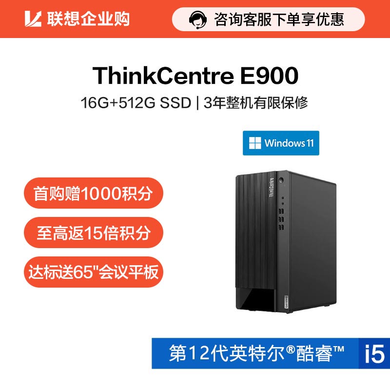 【企业购】ThinkCentre E900 英特尔酷睿i5 商用台式机电脑 1FCD