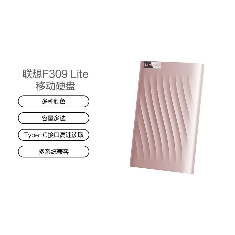 联想移动硬盘F309 Lite（4TB）锆石粉
