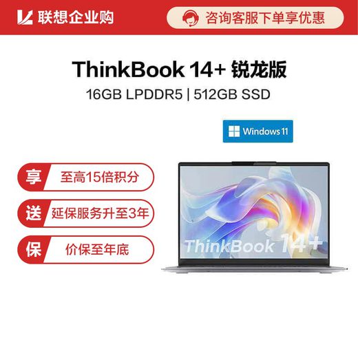 【企业购】ThinkBook 14+ 锐龙版 锐智系创造本 