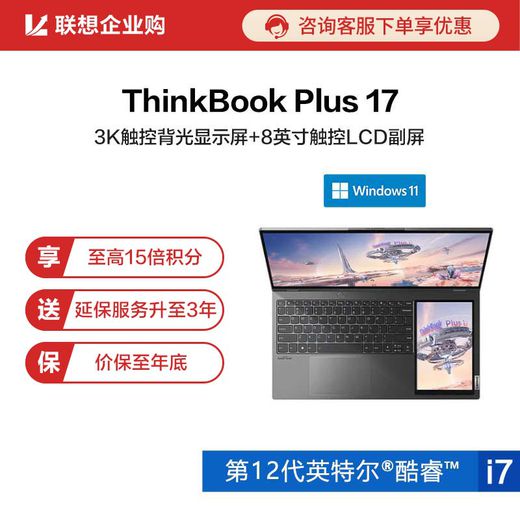 【企业购】ThinkBook Plus 17 英特尔酷睿i7