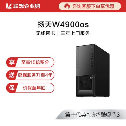 【企业购】扬天W4900os 商用台式机电脑 02CD