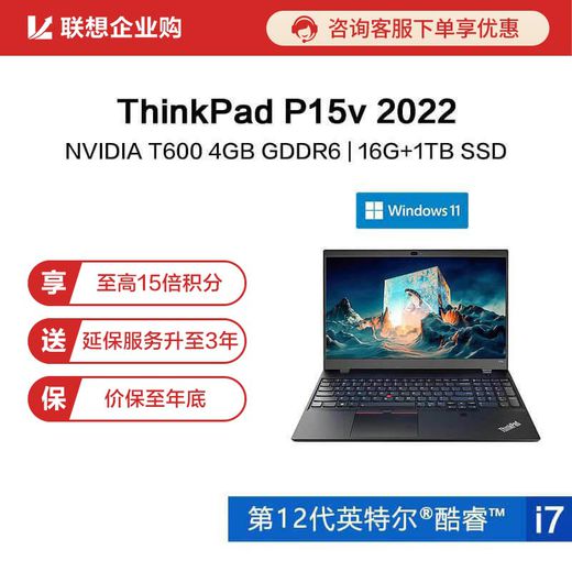 【企业购】ThinkPad P15v 2022英特尔酷睿i7