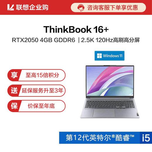 【企业购】ThinkBook 16+ 英特尔酷睿i5 高性能