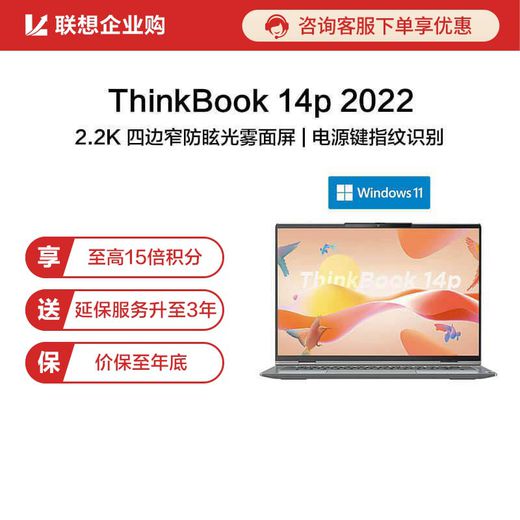 【企业购】ThinkBook 14p 2022 锐龙版 高性