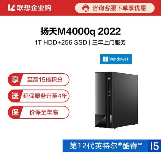 【企业购】扬天M4000q 2022 英特尔酷睿i5 商用台