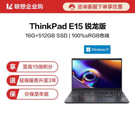 【企业购】ThinkPad E15 2021 锐龙版 笔记本