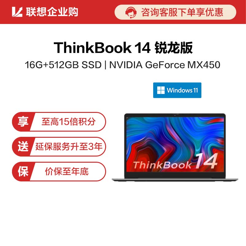 【企业购】ThinkBook 14 2021 锐龙版 锐智系创造本 AMCD