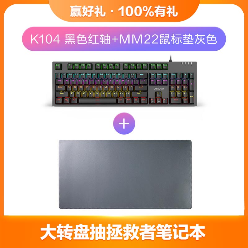 联想一键服务机械键盘K104 黑色红轴+M22鼠标垫灰色图片