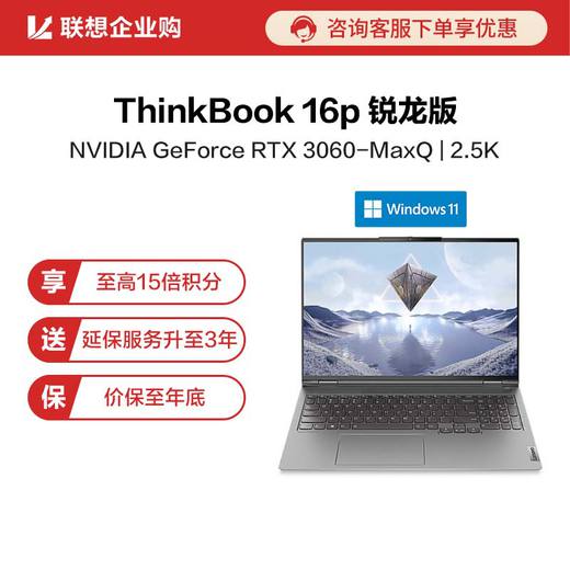 【企业购】全新ThinkBook 16p 锐龙版高性能创造本