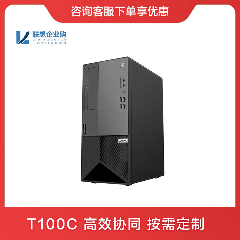 【企业购】ThinkServer T100C塔式服务器奔腾G