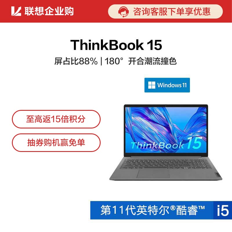 【企业购】ThinkBook 15 2021 英特尔酷睿i5 锐智系创造本 0MCD