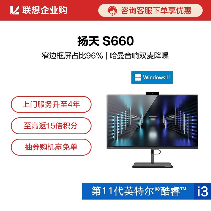 【企业购】扬天 S660 英特尔酷睿i3 商用台式一体机 0LCD