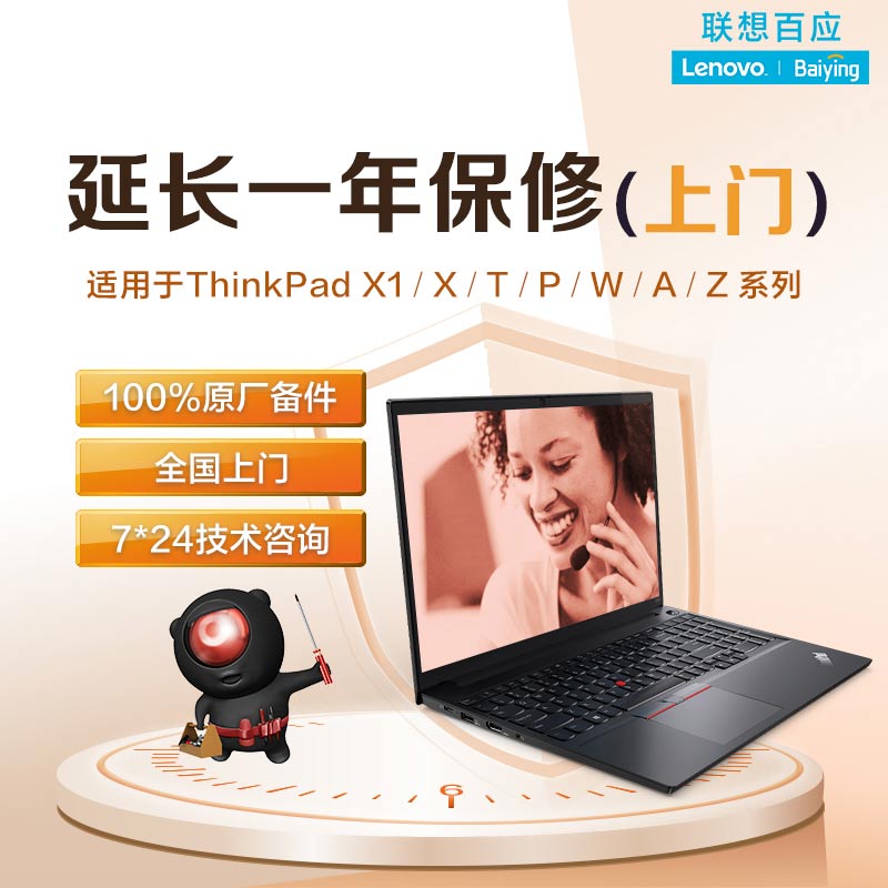 延长一年保修服务（上门）适用ThinkPad X/T/P/Z系列
