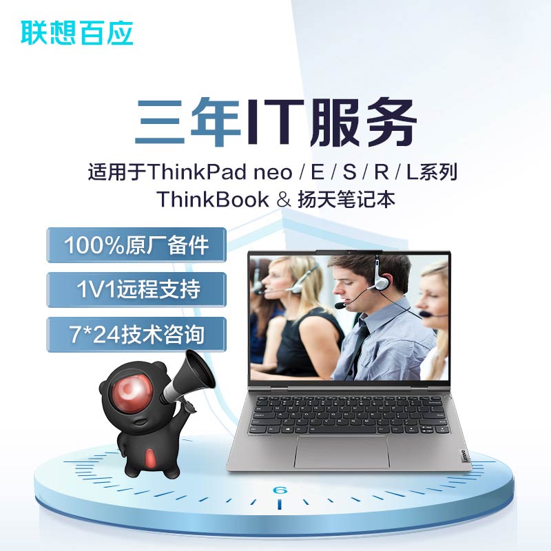 笔记本三年IT服务-ThinkBook/neo/E/S/R/扬天适用
