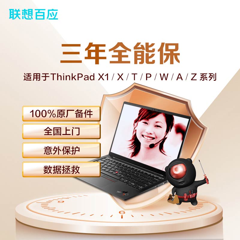 笔记本三年全能保-ThinkPad X/T/P/Z适用