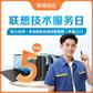 联想技术服务日（5小时）图片