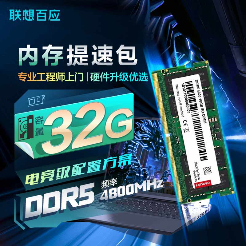 高能电竞版 内存上门升级改配 笔记本 32G DDR5 4800 SODIMM