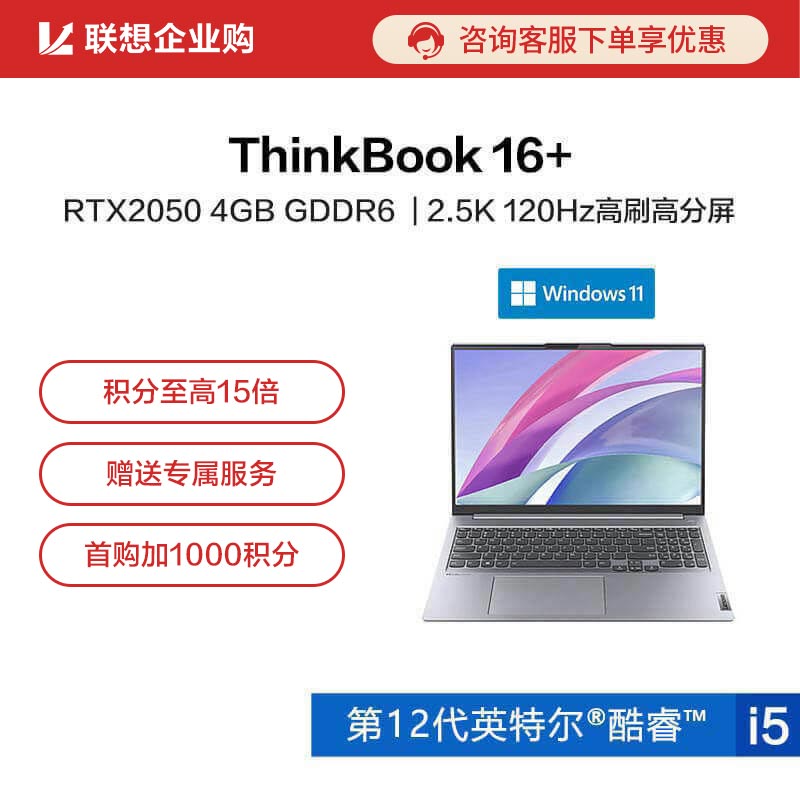 【企业购】ThinkBook 16+ 英特尔酷睿i5 高性能创造本 08CD