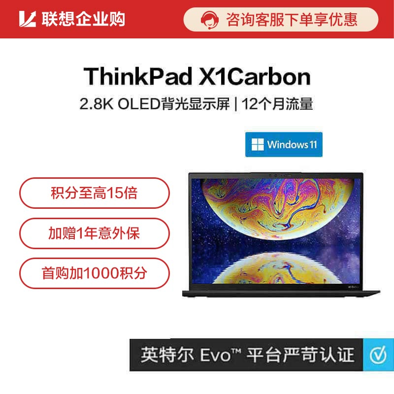企业购ThinkPad X1Carbon2022英特尔Evo平台认证酷睿i7笔记本08CD