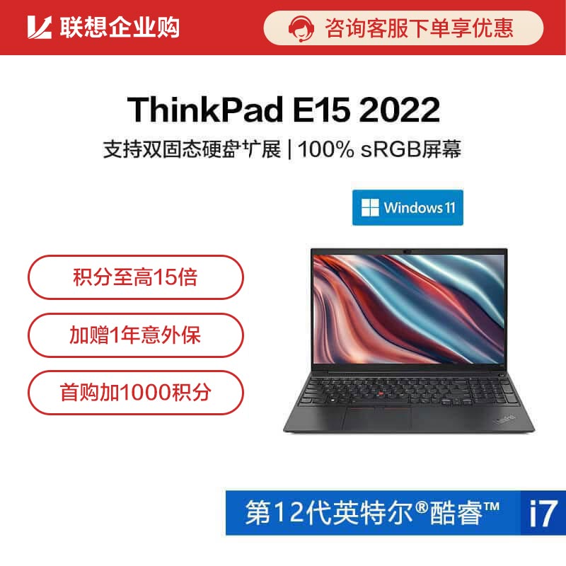 【企业购】ThinkPad E15 2022酷睿版英特尔酷睿i7笔记本电脑 00CD