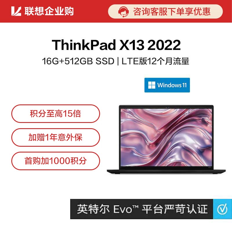 【企业购】ThinkPad X13 2022英特尔Evo平台认证酷睿i7商旅本10CD