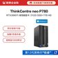 【企业购】ThinkCentre neo P780 英特尔酷睿i7 商用台式机 0JCD图片