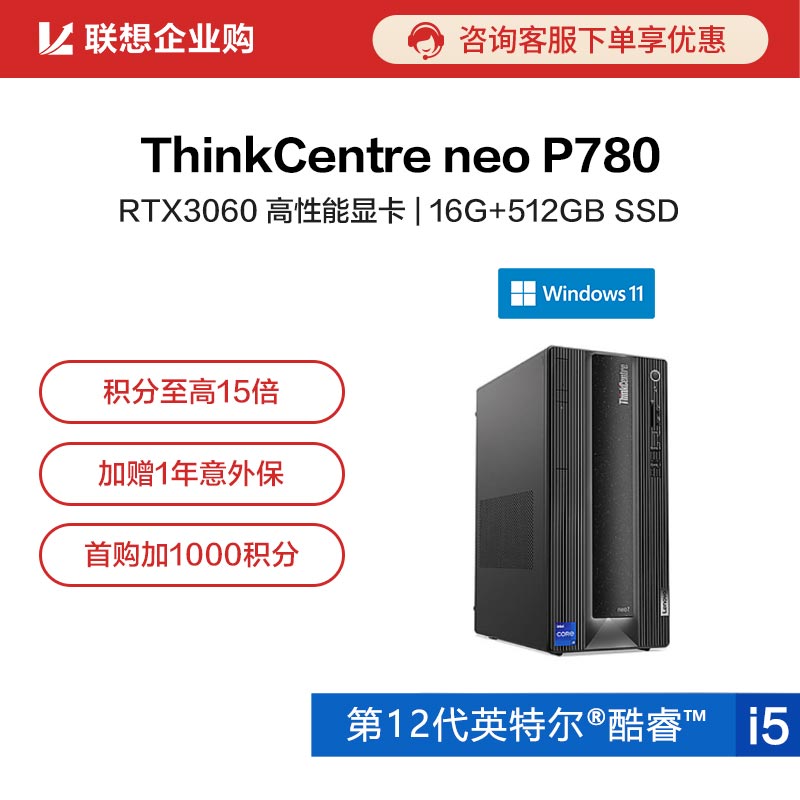 【企业购】ThinkCentre neo P780英特尔酷睿i5商用台式机电脑0MCD