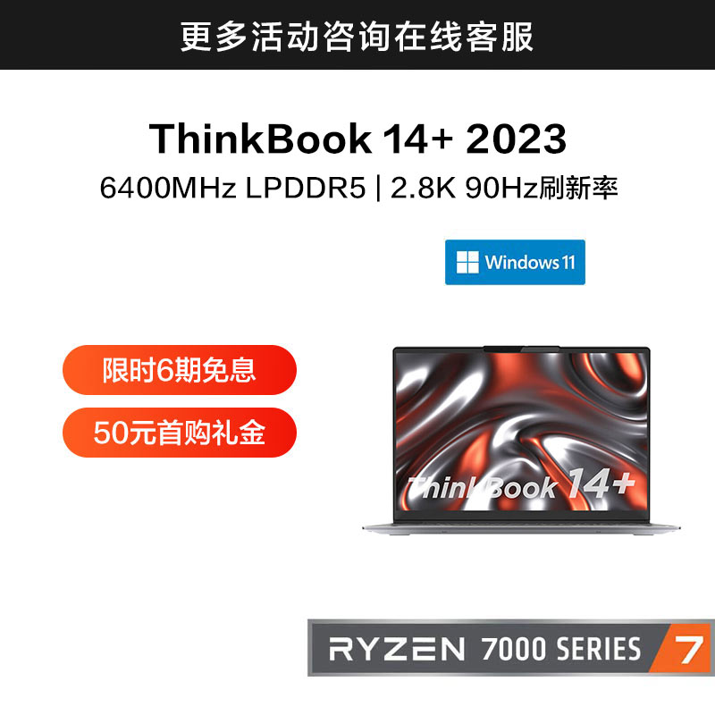 ThinkBook 14+ 锐龙版 14英寸高性能轻薄本 00CD图片