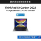 【定制升级】ThinkPad X1 Carbon 2022 英特尔酷睿i7 超轻旗舰本图片