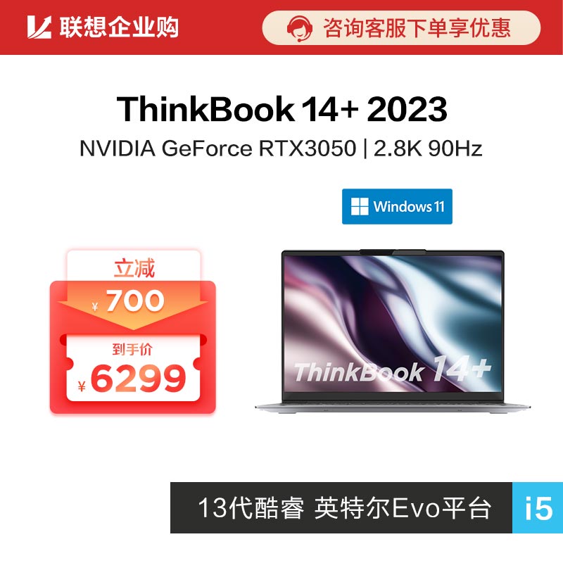 【企业购】ThinkBook 14+ 2023英特尔Evo平台认证酷睿i5 0ECD