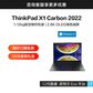ThinkPad X1 Carbon 2022 英特尔酷睿i7 超轻旗舰本 08CD图片