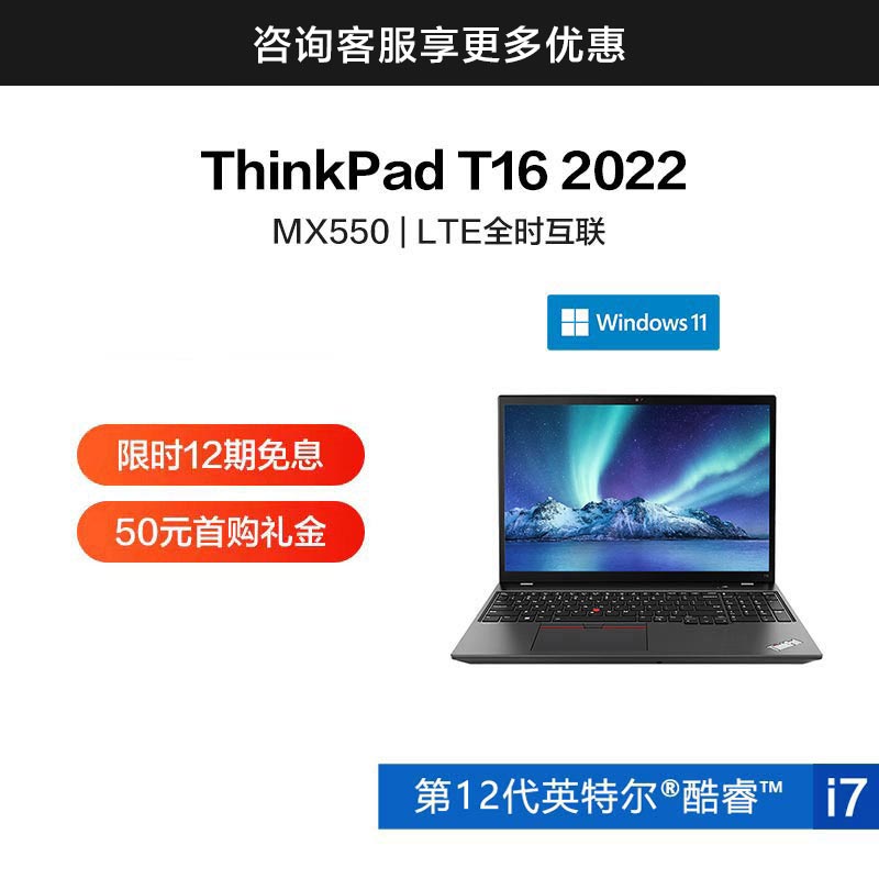 ThinkPad T16 2022 英特尔酷睿i7 硬核专业办公本 01CD