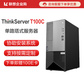 联想(ThinkServer) T100C 塔式服务器 i5-10400/8G/1T+256G/300W图片