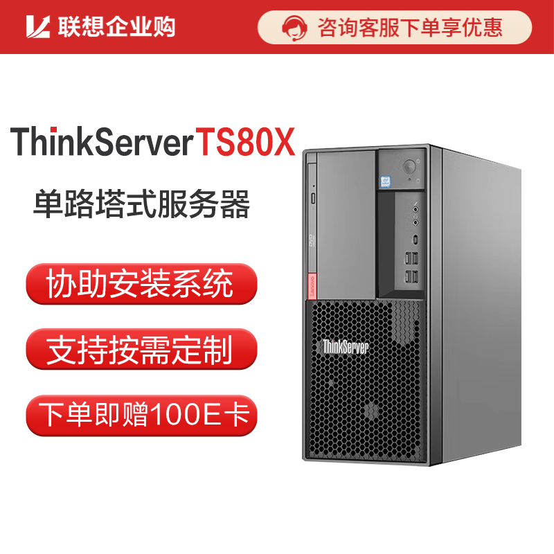 联想 TS80X塔式服务器 E-2224G/16G/240G+2*4T/R530-8i