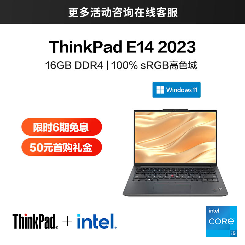 ThinkPad E14 2023 英特尔酷睿i5 经典商务本 4BCD