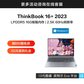 ThinkBook 16+ 2023 英特尔Evo平台认证酷睿i5 锐智系创造本 08CD图片