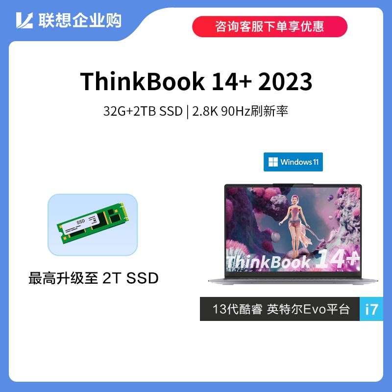 【定制款】ThinkBook 14+2023英特尔Evo平台认证酷睿i7创造本0PCD