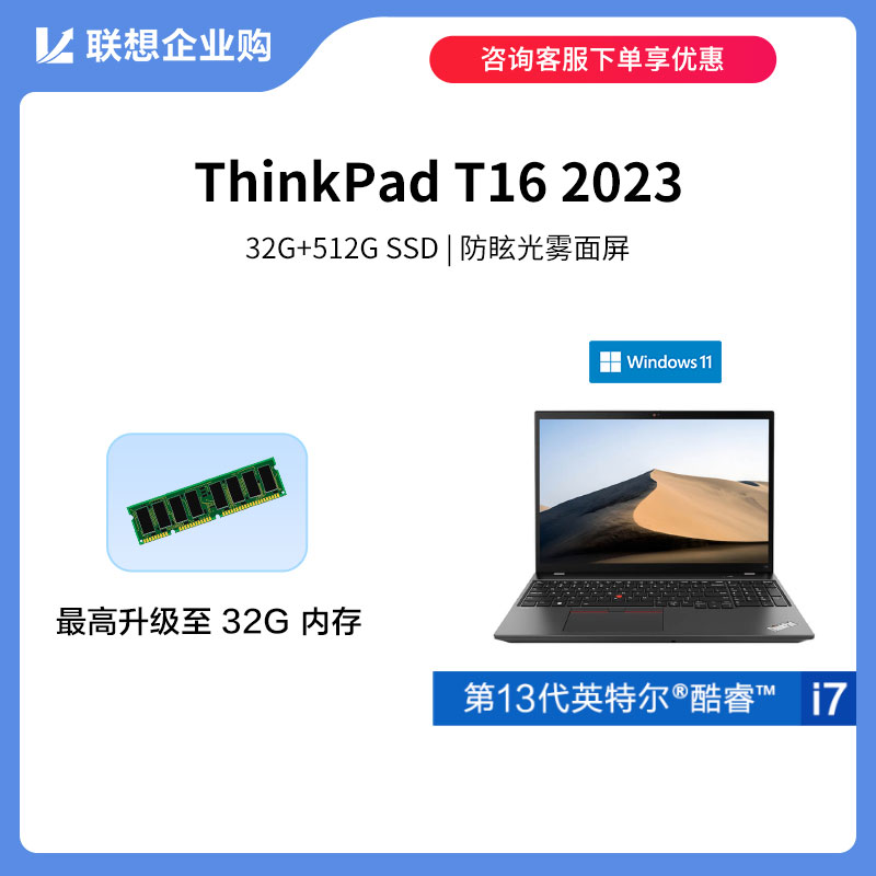 【定制款】ThinkPad T16 2023 英特尔酷睿i7 专业工程师本47CD