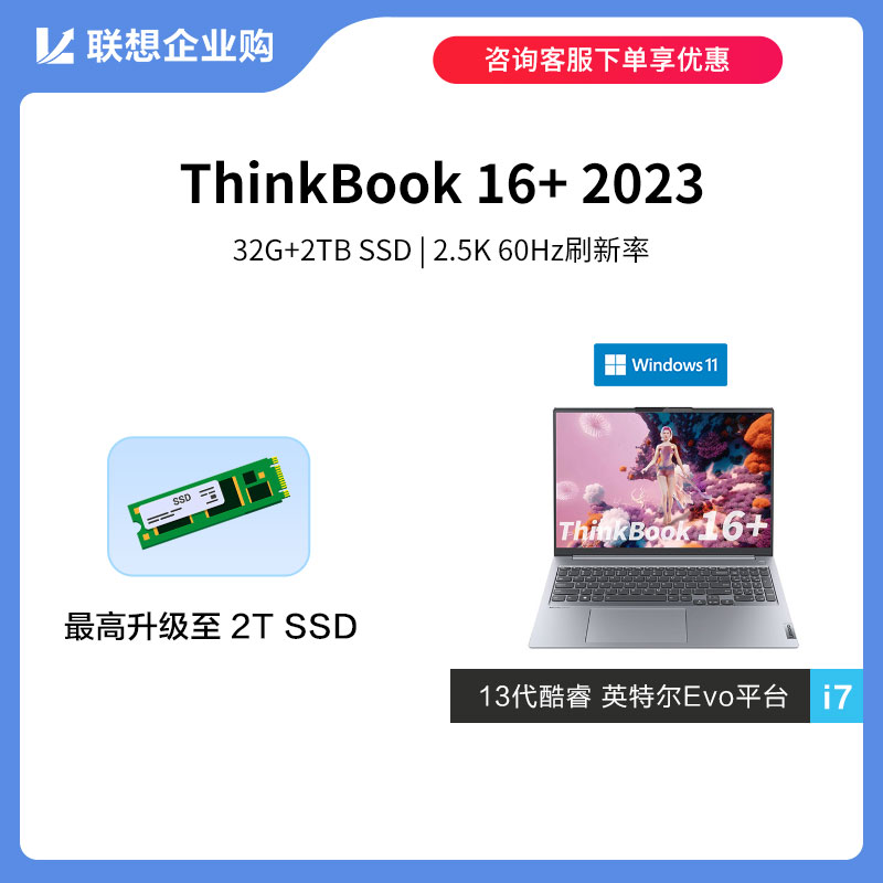 【定制款】ThinkBook 16+ 2023 英特尔Evo平台认证酷睿i7 0PCD