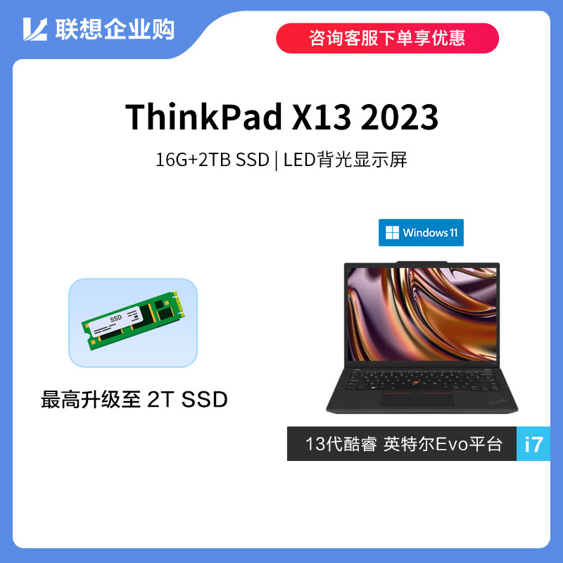 【定制款】ThinkPad X13 2023 英特尔Evo平台认证酷睿i7商旅本